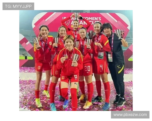 中国女足勇夺亚洲杯冠军 创历史新篇章 未来可期