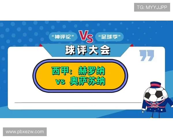 聚焦赫罗纳俱乐部崛起之路与西甲赛场未来竞争格局深度探索全景观